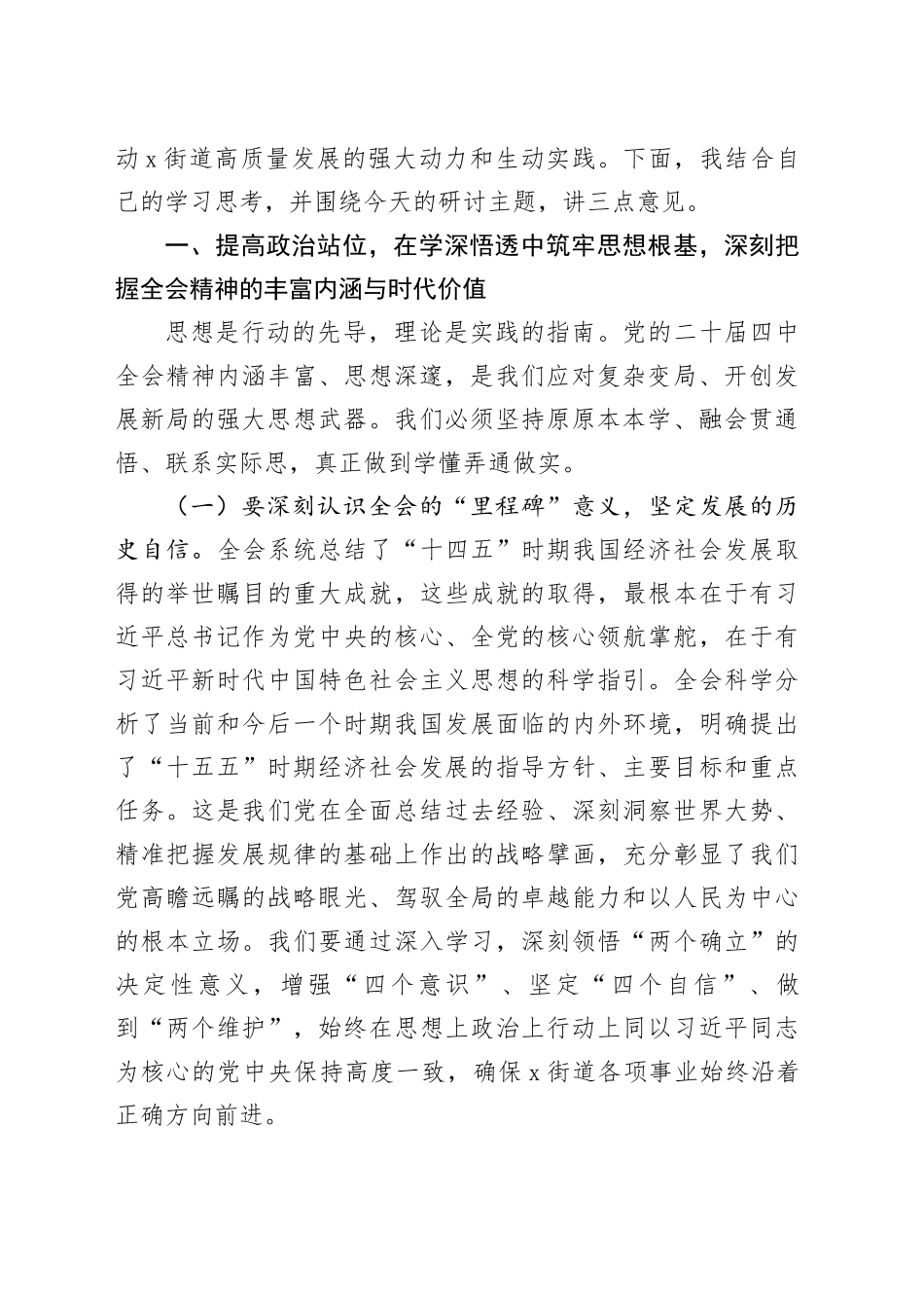 在街道党工委理论学习中心组集中学习党的二十届四中全会精神研讨会上的讲话20251203_第2页