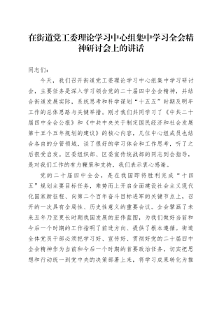 在街道党工委理论学习中心组集中学习党的二十届四中全会精神研讨会上的讲话20251203