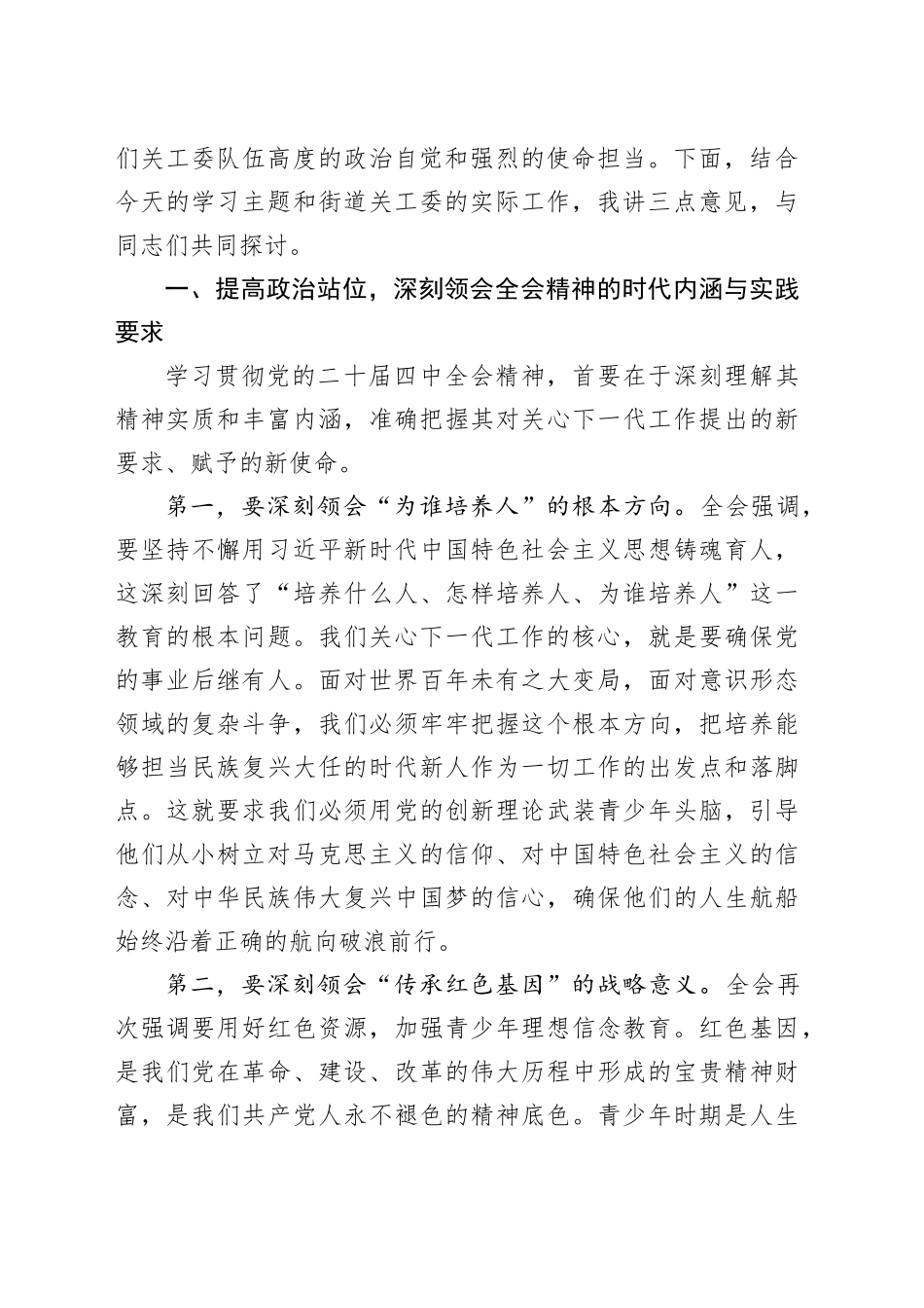 在街道关工委党的二十届四中全会精神专题学习会上的讲话20251203_第2页