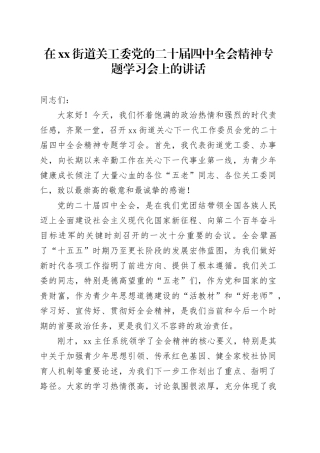 在街道关工委党的二十届四中全会精神专题学习会上的讲话20251203