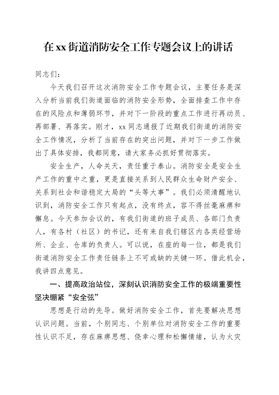 在街道消防安全工作专题会议上的讲话_第1页