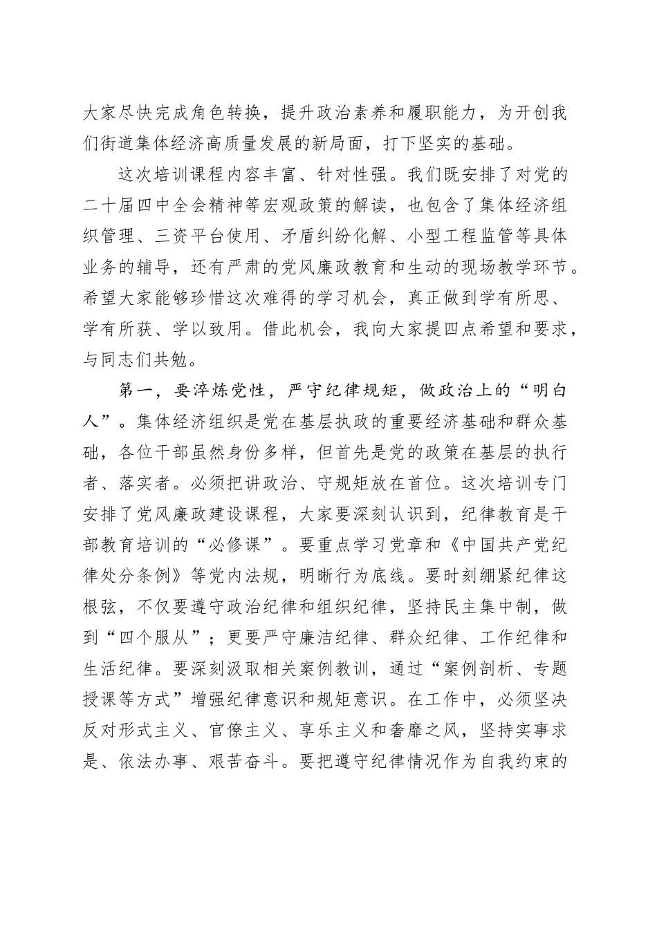 在街道新一届集体经济组织干部培训班开班仪式上的讲话_第2页