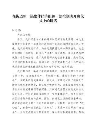 在街道新一届集体经济组织干部培训班开班仪式上的讲话