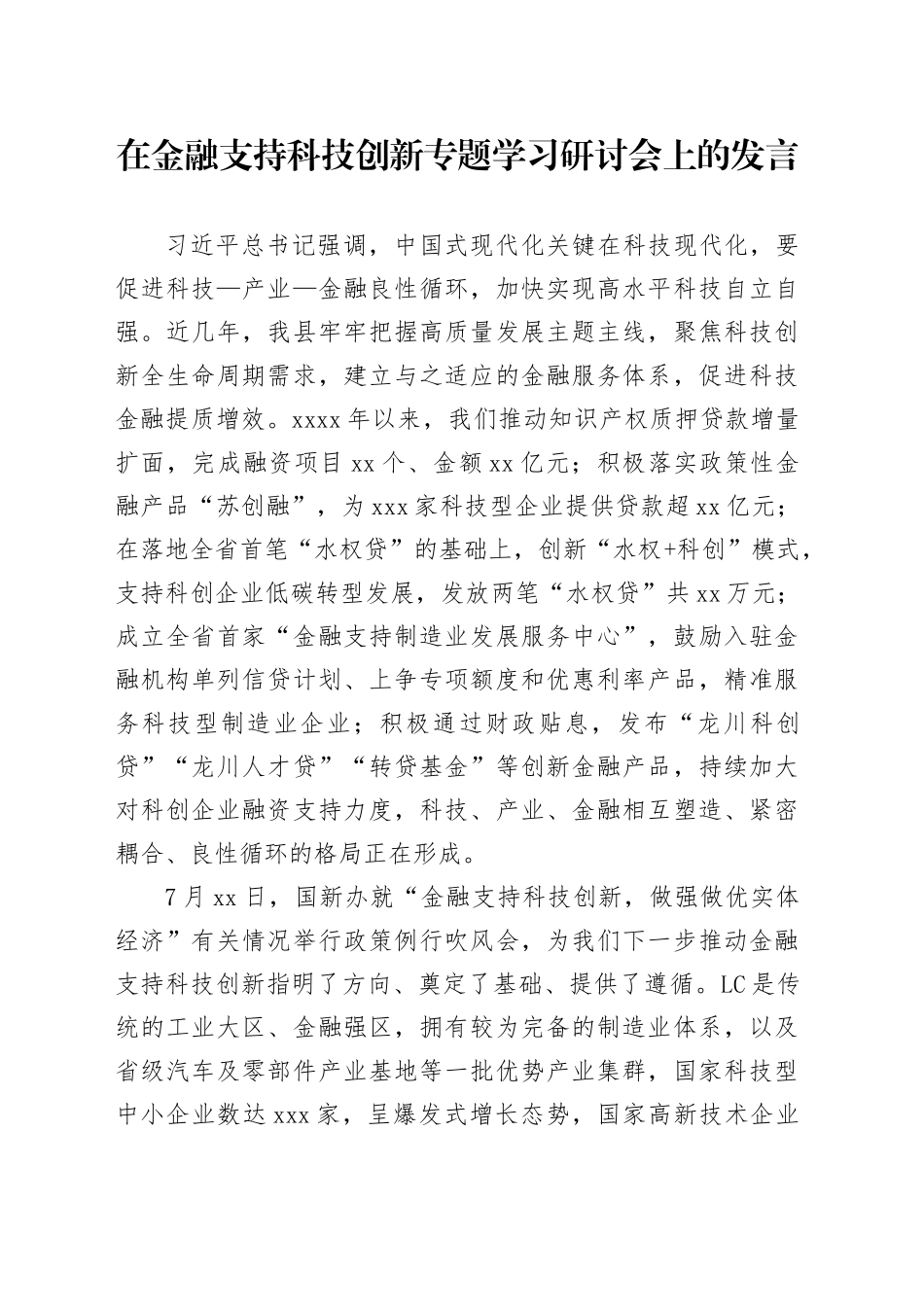 在金融支持科技创新专题学习研讨会上的发言_第1页