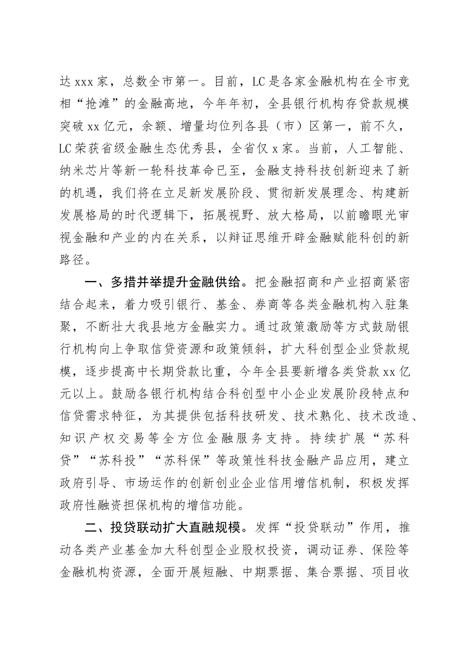 在金融支持科技创新专题学习研讨会上的发言_第2页