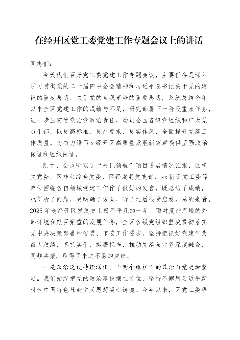 在经开区党工委党建工作专题会议上的讲话_第1页