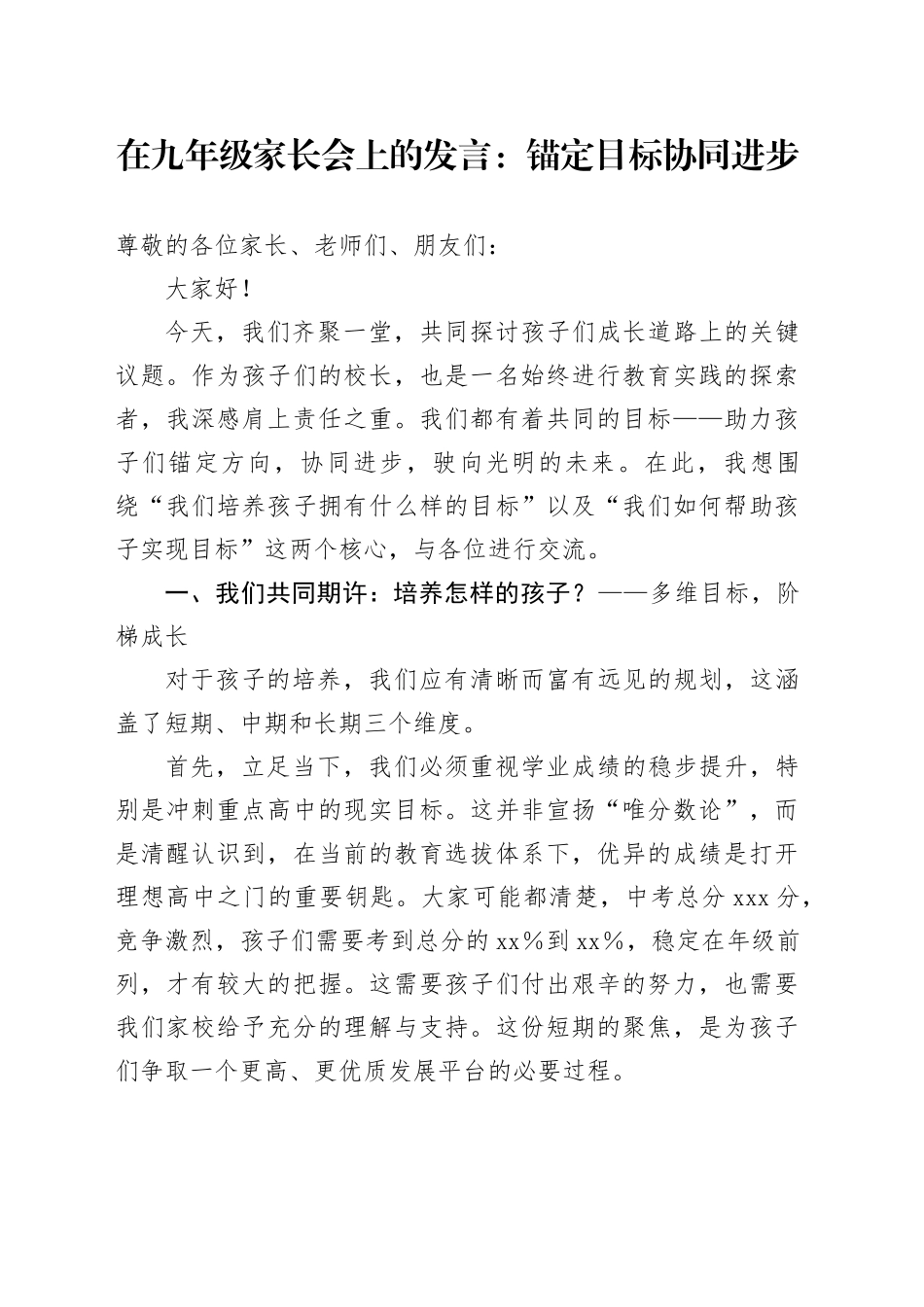 在九年级家长会上的发言：锚定目标协同进步_第1页