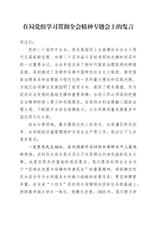 在局党组学习贯彻党的二十届四中全会精神专题会上的发言