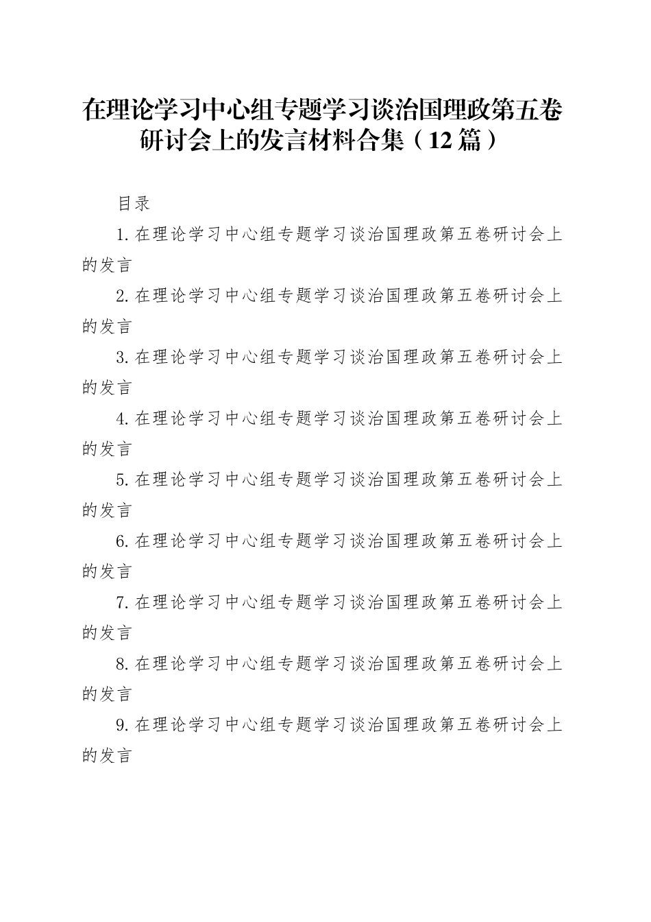 在理论学习中心组专题学习谈治国理政第五卷研讨会上的发言材料合集（12篇）_第1页