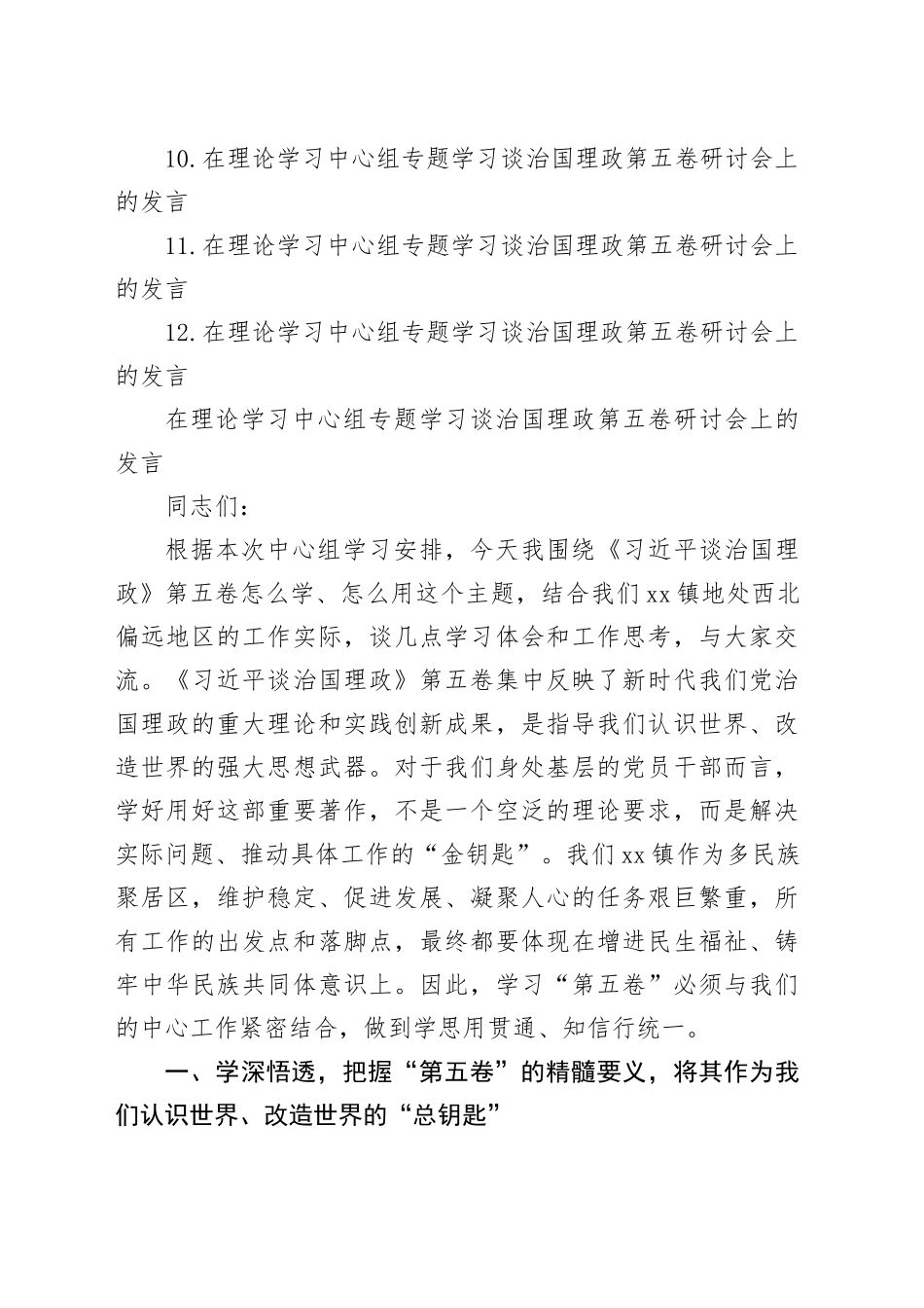 在理论学习中心组专题学习谈治国理政第五卷研讨会上的发言材料合集（12篇）_第2页