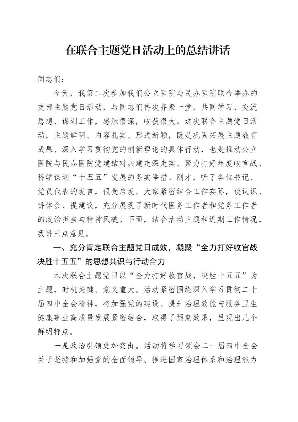 在联合主题党日活动上的总结讲话_第1页