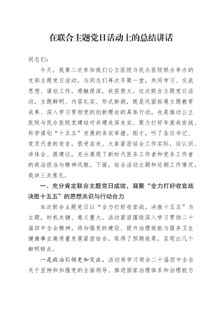 在联合主题党日活动上的总结讲话