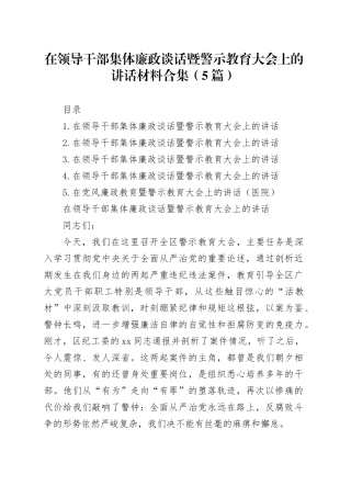 在领导干部集体廉政谈话暨警示教育大会上的讲话材料合集（5篇）