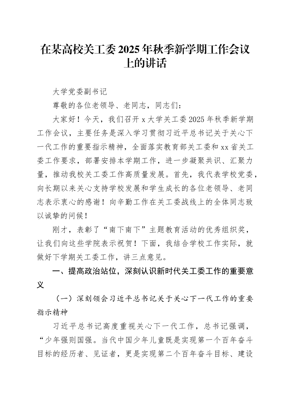 在某高校关工委2025年秋季新学期工作会议上的讲话_第1页
