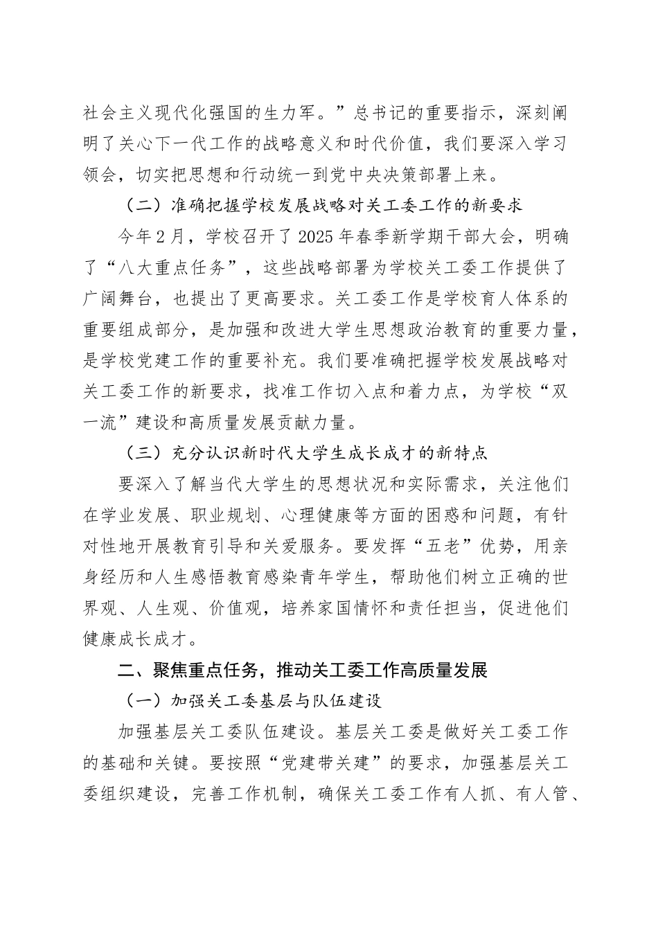 在某高校关工委2025年秋季新学期工作会议上的讲话_第2页