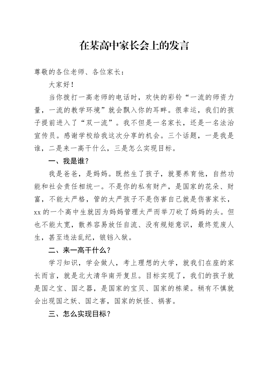 在某高中家长会上的发言_第1页