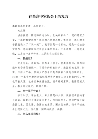 在某高中家长会上的发言