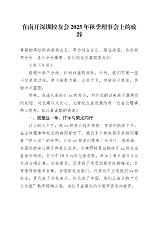 在南开深圳校友会2025年秋季理事会上的致辞