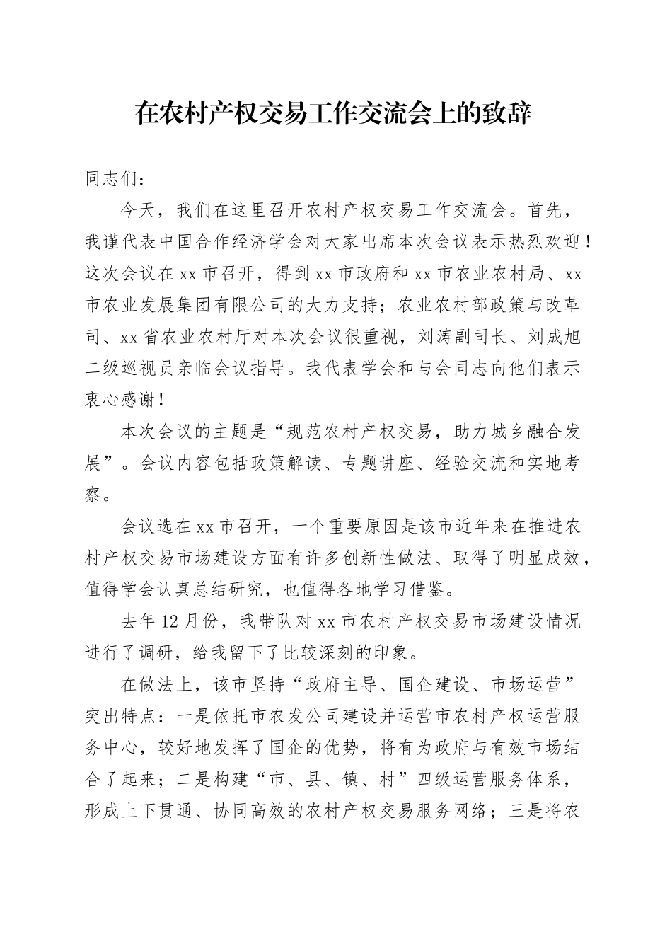 在农村产权交易工作交流会上的致辞_第1页