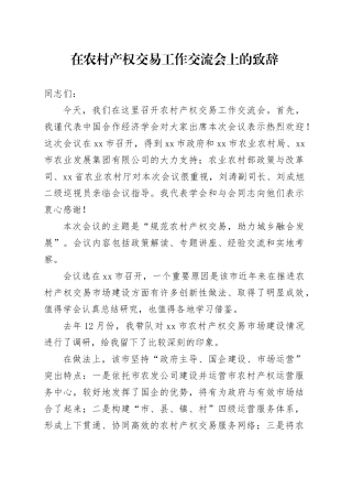 在农村产权交易工作交流会上的致辞