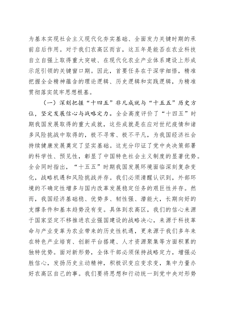 在农业高新技术产业示范区学习宣传贯彻党的二十届四中全会精神专题会上的宣讲报告党课讲稿20251210_第2页
