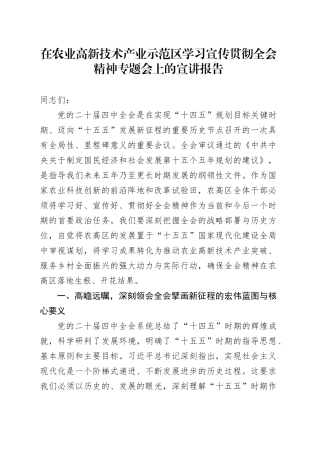 在农业高新技术产业示范区学习宣传贯彻党的二十届四中全会精神专题会上的宣讲报告党课讲稿20251210