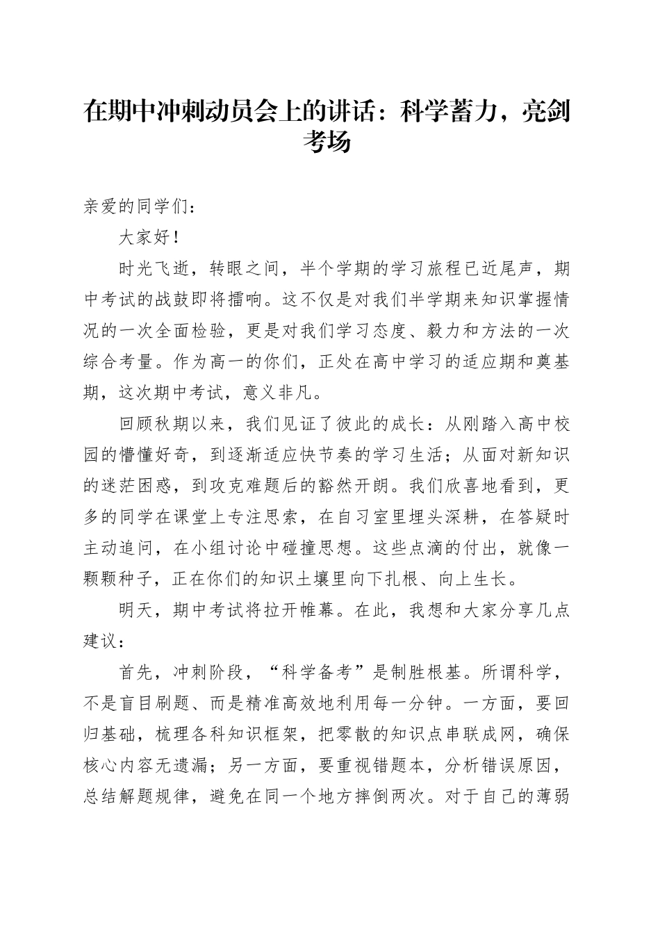 在期中冲刺动员会上的讲话：科学蓄力，亮剑考场_第1页
