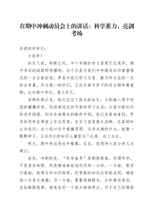 在期中冲刺动员会上的讲话：科学蓄力，亮剑考场