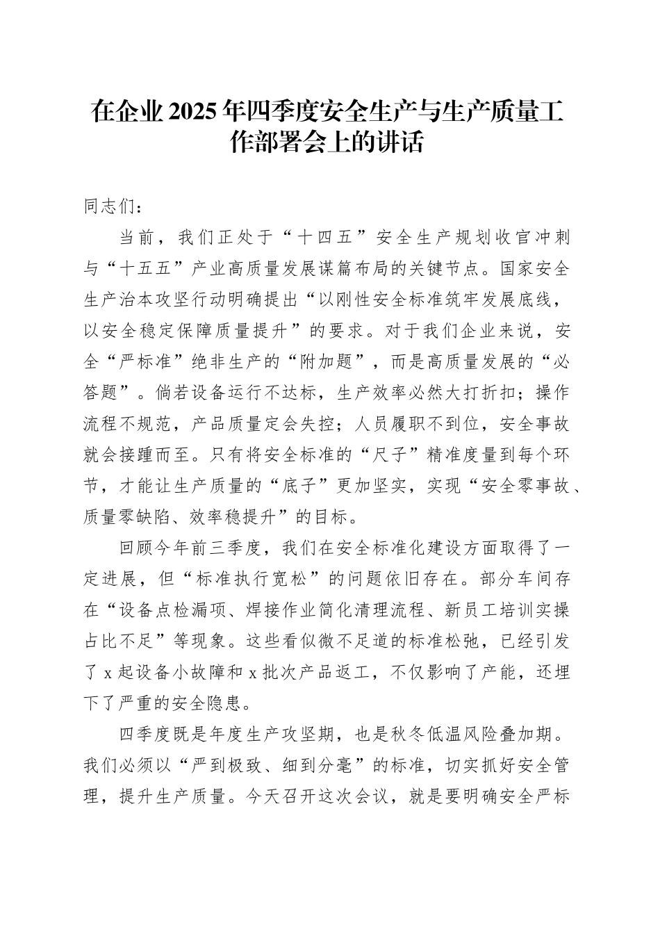 在企业2025年四季度安全生产与生产质量工作部署会上的讲话_第1页