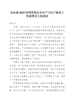 在企业2025年四季度安全生产与生产质量工作部署会上的讲话