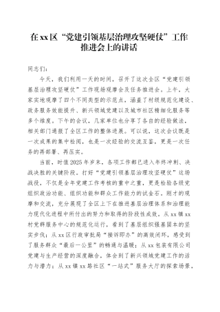 在区“党建引领基层治理攻坚硬仗”工作推进会上的讲话