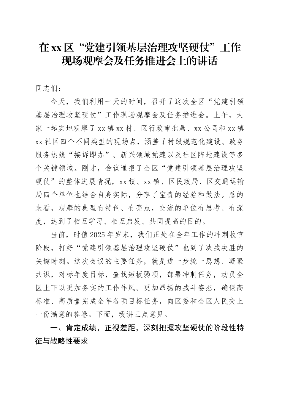 在区“党建引领基层治理攻坚硬仗”工作现场观摩会及任务推进会上的讲话_第1页