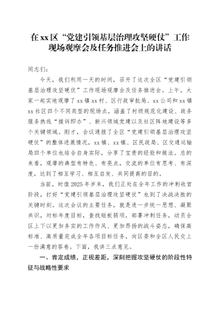 在区“党建引领基层治理攻坚硬仗”工作现场观摩会及任务推进会上的讲话