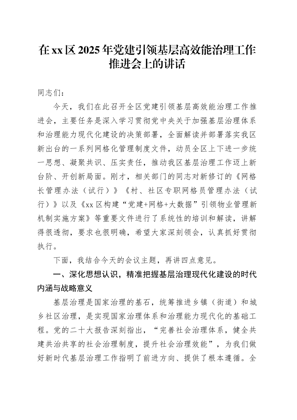 在区2025年党建引领基层高效能治理工作推进会上的讲话_第1页