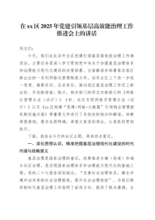 在区2025年党建引领基层高效能治理工作推进会上的讲话