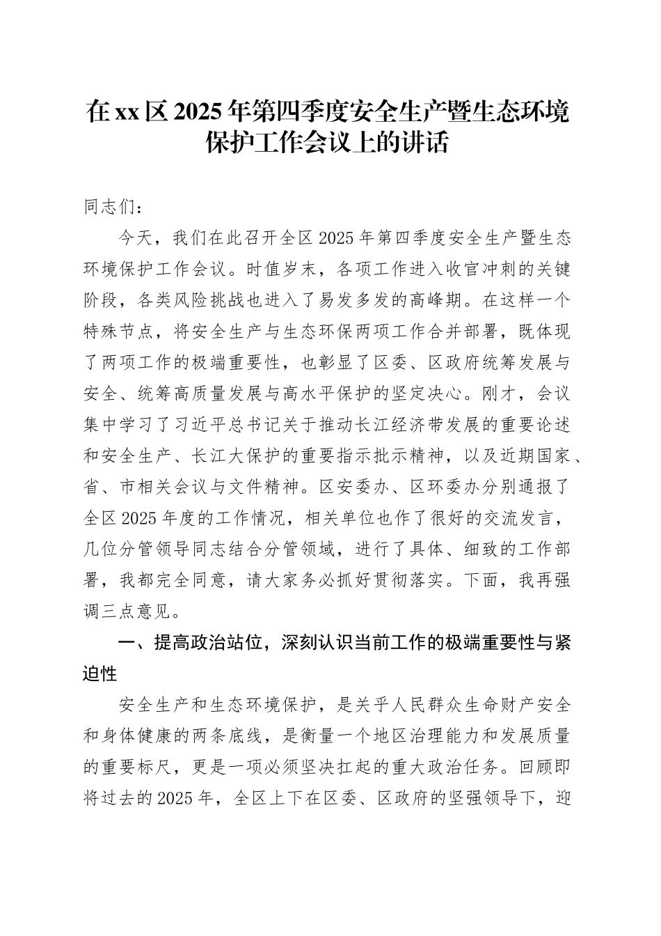 在区2025年第四季度安全生产暨生态环境保护工作会议上的讲话_第1页
