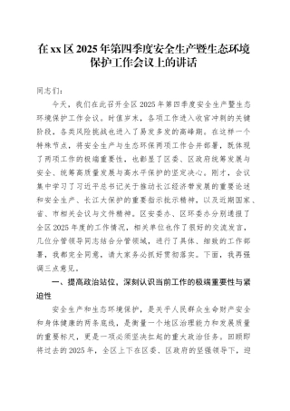 在区2025年第四季度安全生产暨生态环境保护工作会议上的讲话