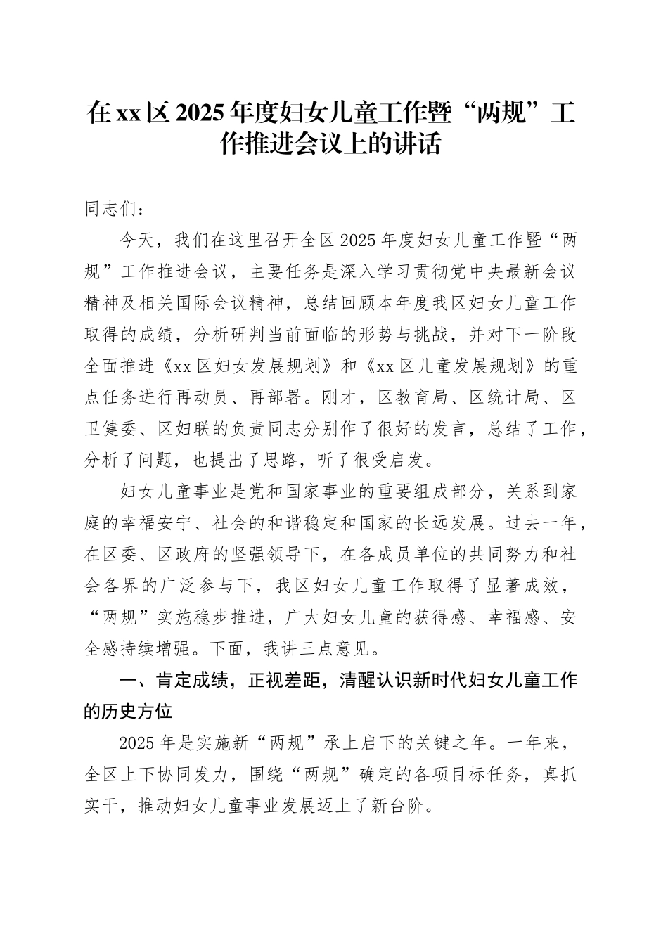 在区2025年度妇女儿童工作暨“两规”工作推进会议上的讲话_第1页