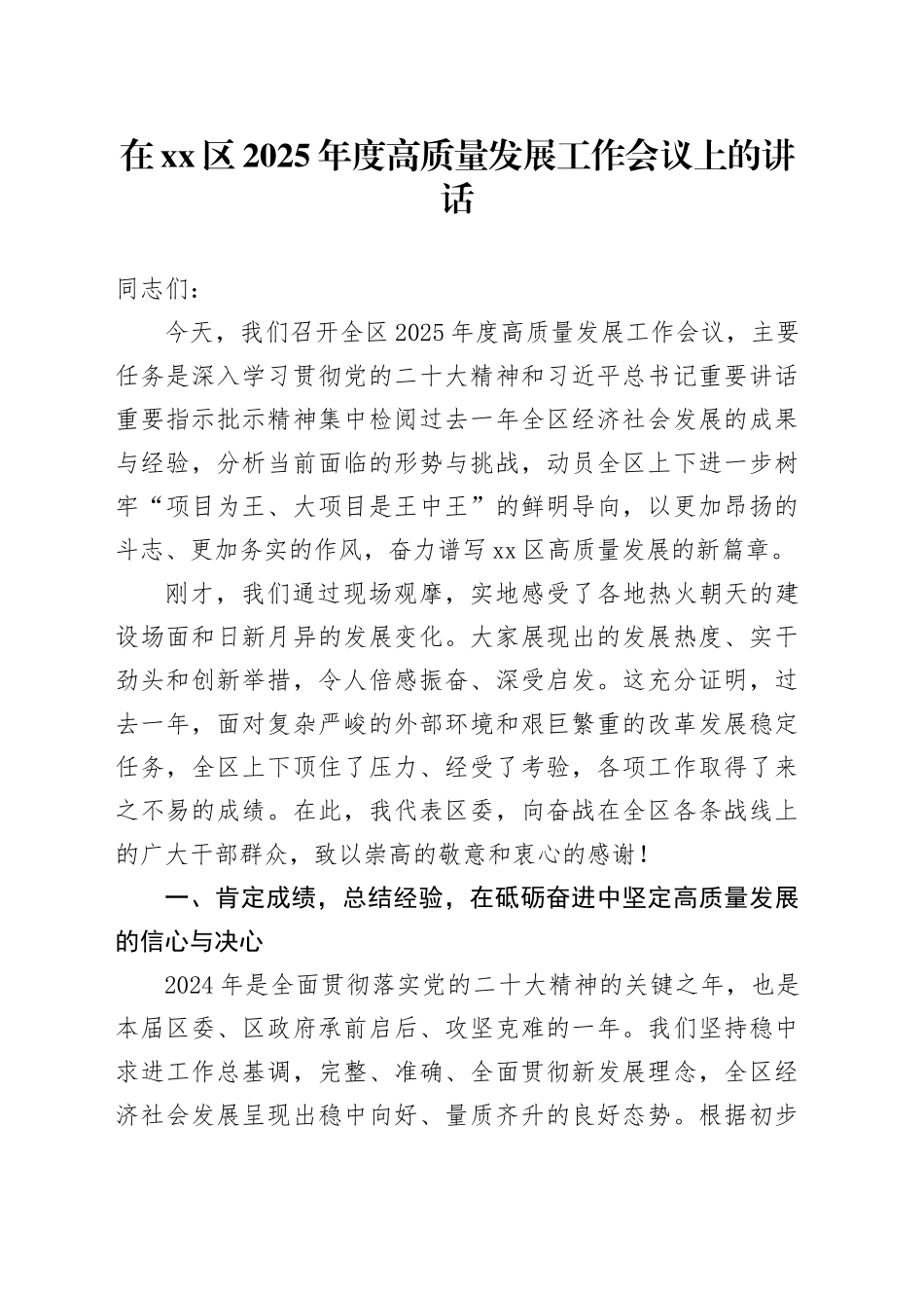 在区2025年度高质量发展工作会议上的讲话_第1页