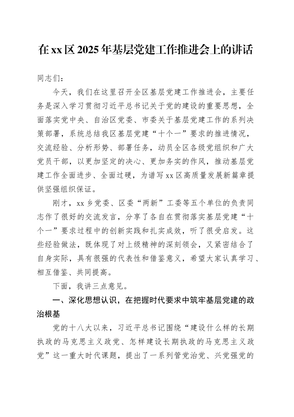 在区2025年基层党建工作推进会上的讲话_第1页