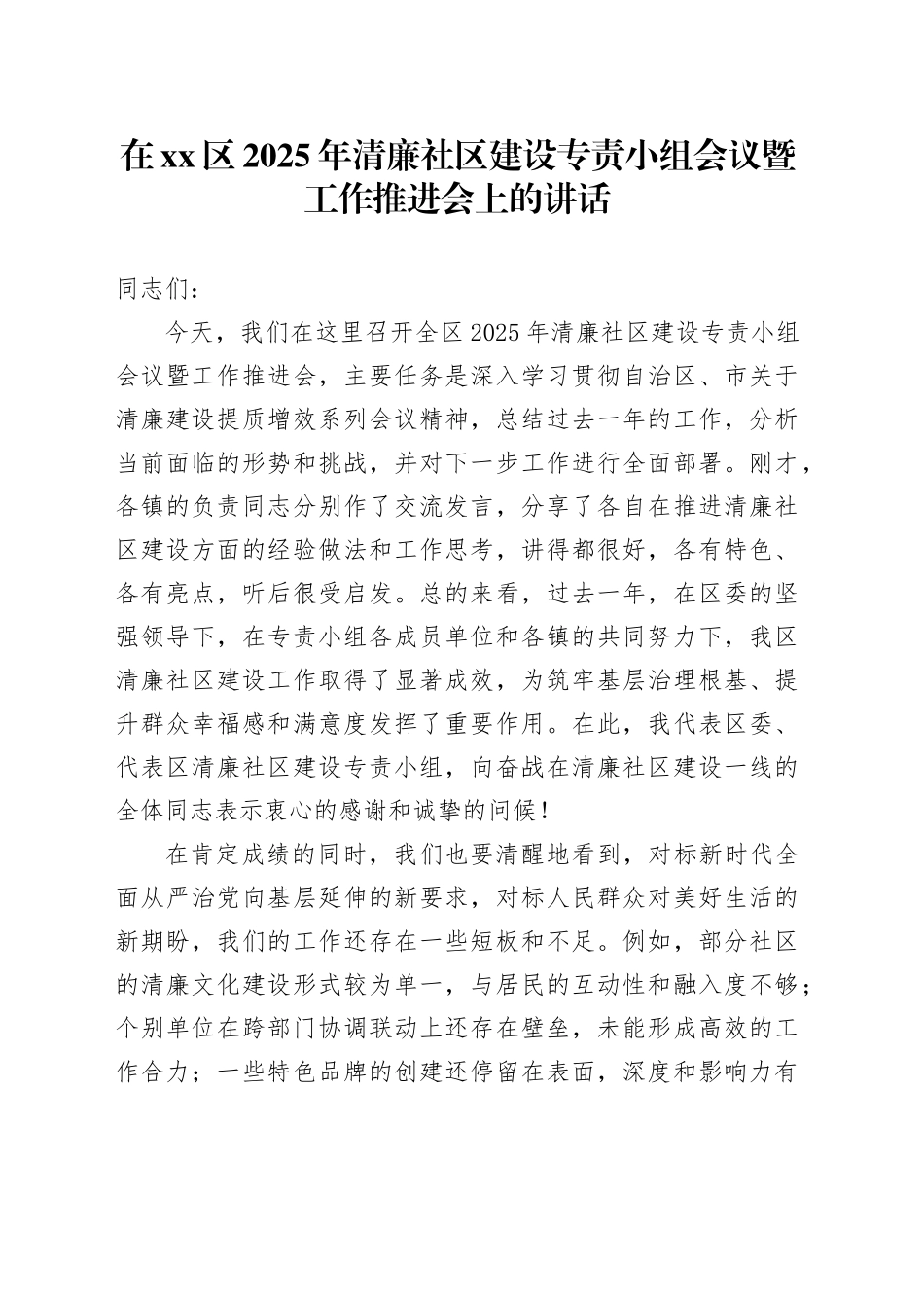 在区2025年清廉社区建设专责小组会议暨工作推进会上的讲话_第1页