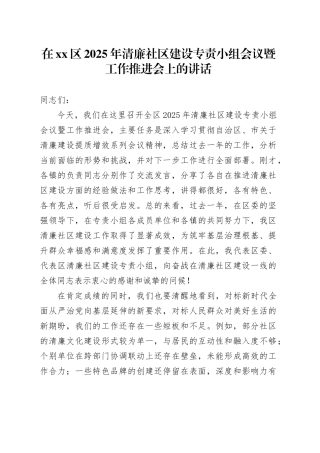 在区2025年清廉社区建设专责小组会议暨工作推进会上的讲话