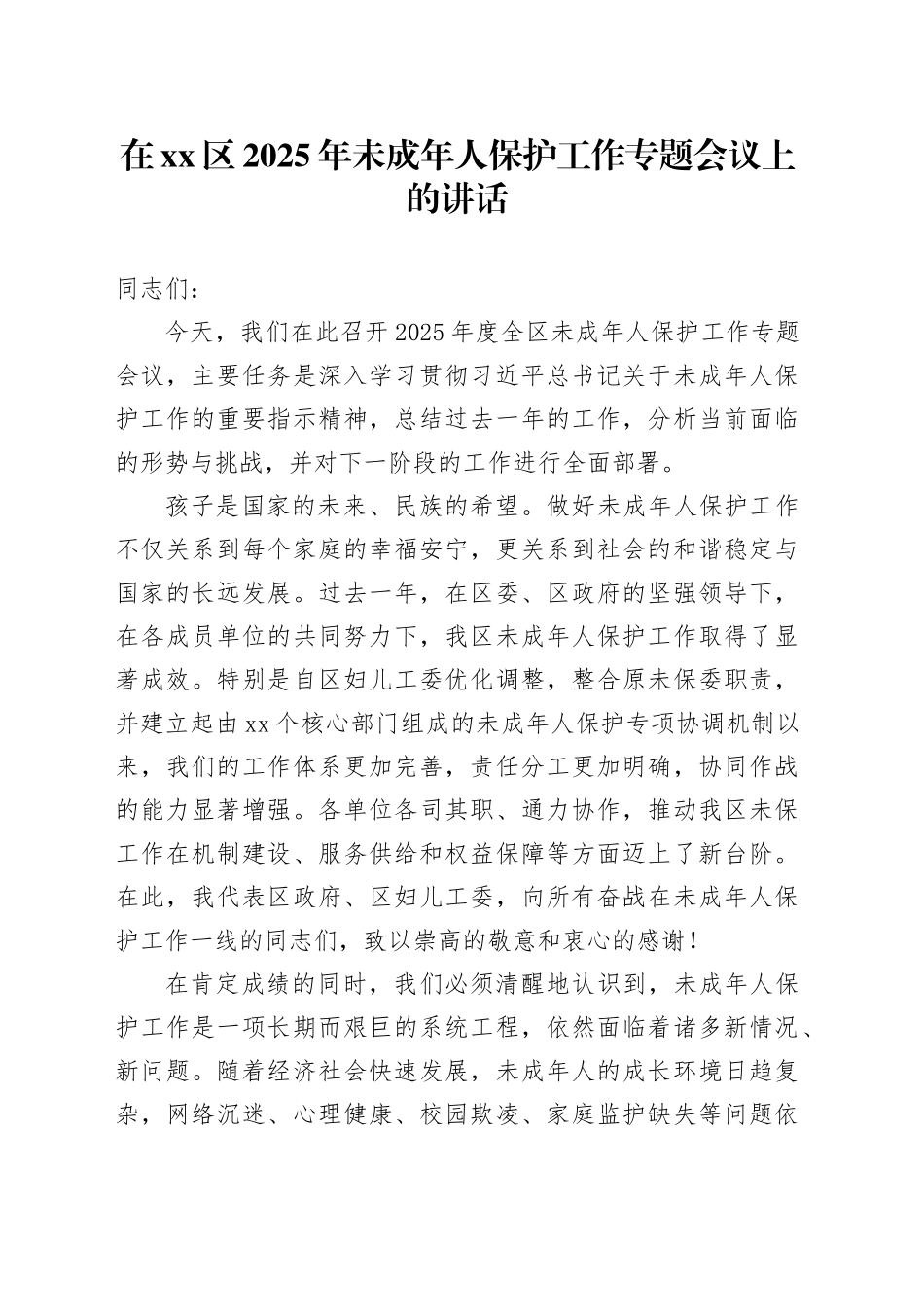 在区2025年未成年人保护工作专题会议上的讲话_第1页