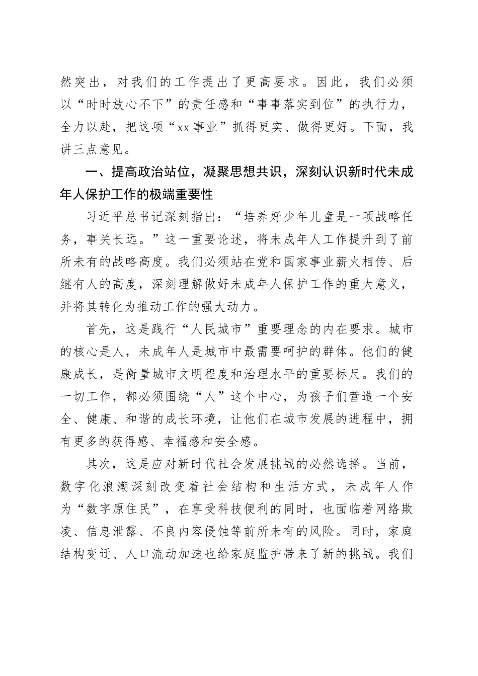 在区2025年未成年人保护工作专题会议上的讲话_第2页