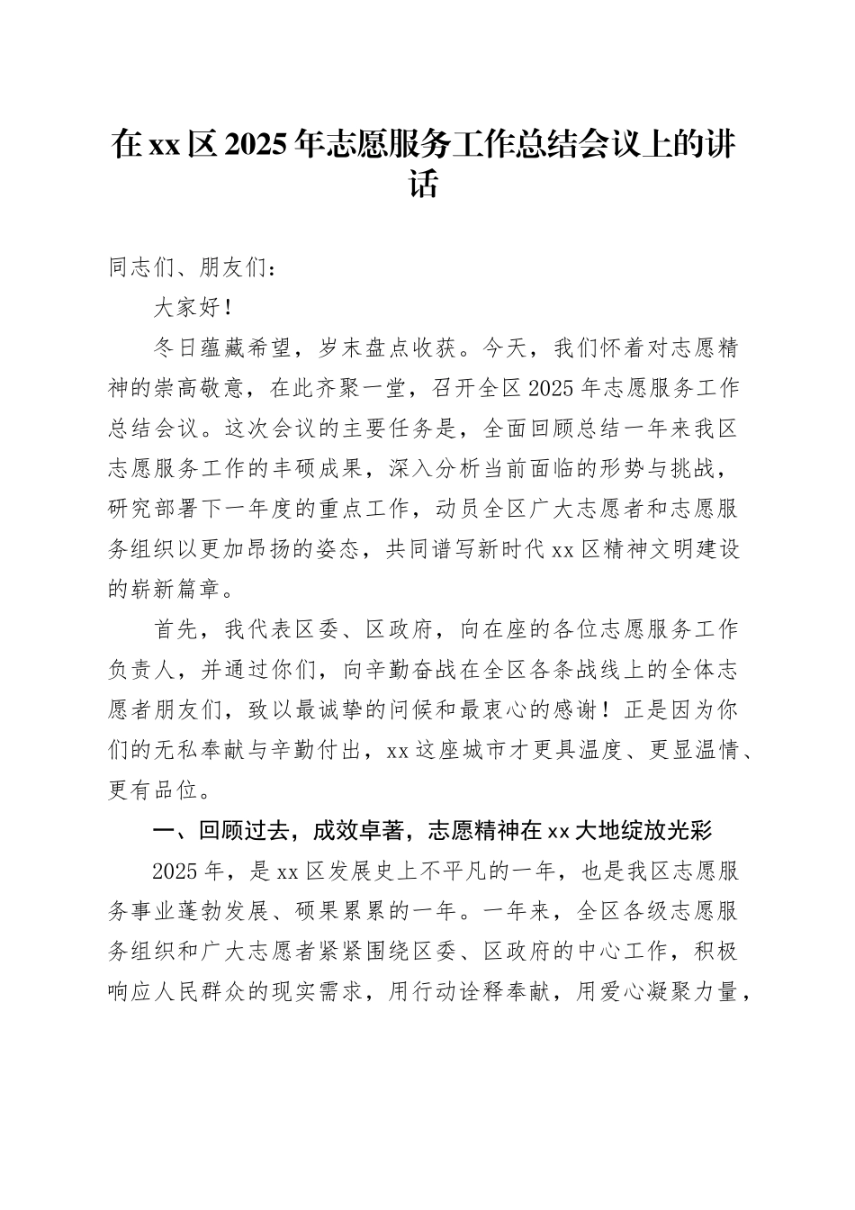 在区2025年志愿服务工作总结会议上的讲话_第1页