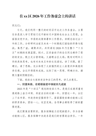 在区2026年工作务虚会上的讲话