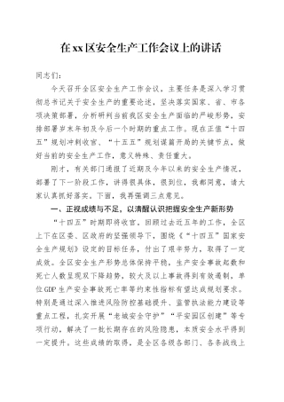 在区安全生产工作会议上的讲话