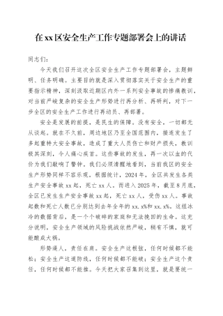 在区安全生产工作专题部署会上的讲话