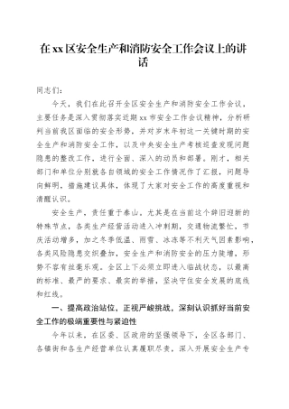 在区安全生产和消防安全工作会议上的讲话
