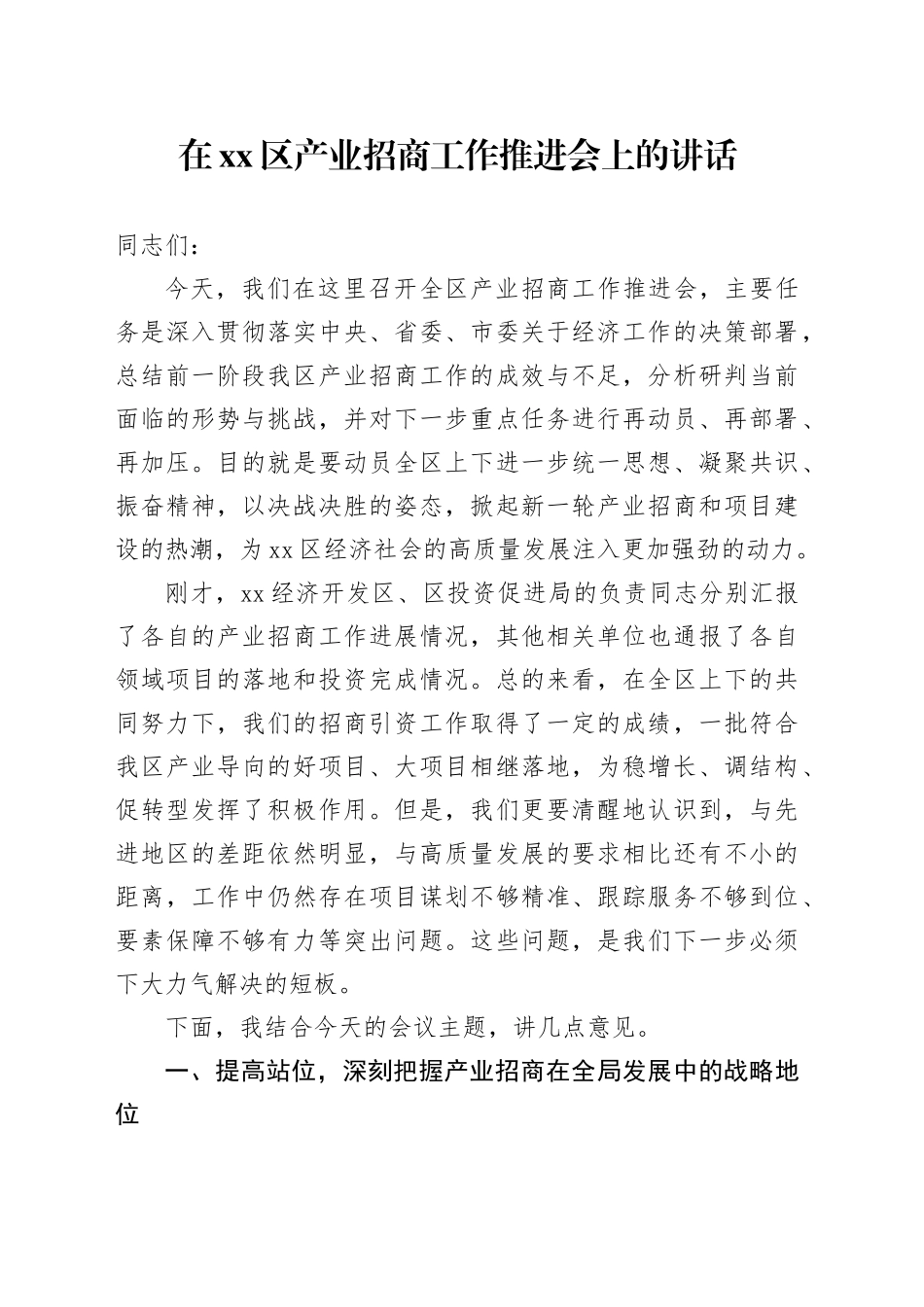 在区产业招商工作推进会上的讲话_第1页